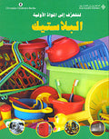 Material Matters: Plastic (Ar) البلاستيك