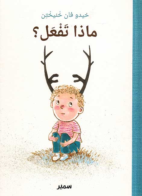 Matha Taf'al? ماذا تفعل؟