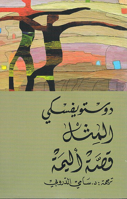 Dostoyevsky: Al-Mathal wa-Qissat 'Alima المثل قصة أليمة