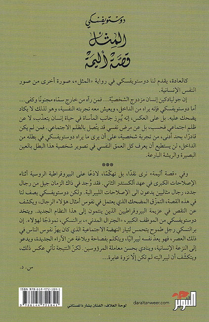 Dostoyevsky: Al-Mathal wa-Qissat 'Alima المثل قصة أليمة (image 2)