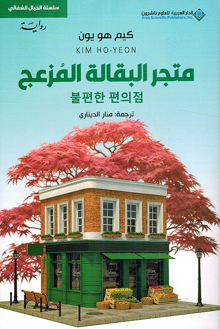 Matjar al Baqalah al Muz'aj متجر البقالة المزعج