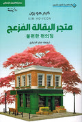 Matjar al Baqalah al Muz'aj متجر البقالة المزعج