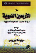 Matn al-Arba'in al-Nawawiyah متن الاربعين النووية