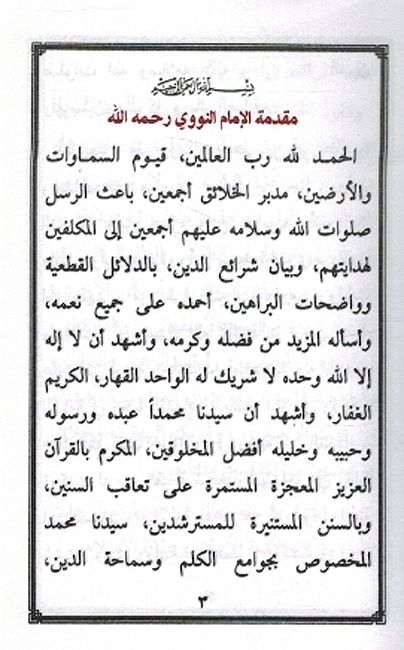 Matn al-Arba'in al-Nawawiyah متن الاربعين النووية (image 2)
