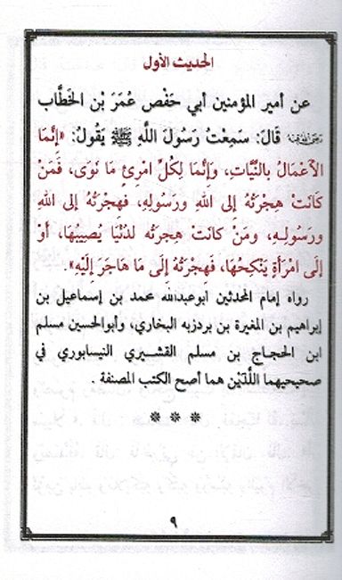 Matn al-Arba'in al-Nawawiyah متن الاربعين النووية (image 3)