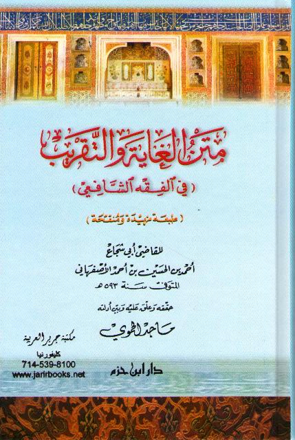 Matn al-Ghayah wa al-Taqrib متن الغاية والتقريب المشهور