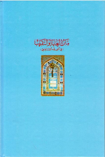 Matn al-Ghayah wa al-Taqrib متن الغاية والتقريب المشهور (image 2)