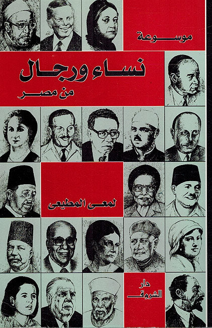 Mawsu'at Nisa'a wa Rijal min Misr موسوعة نساء و رجال من مصر
