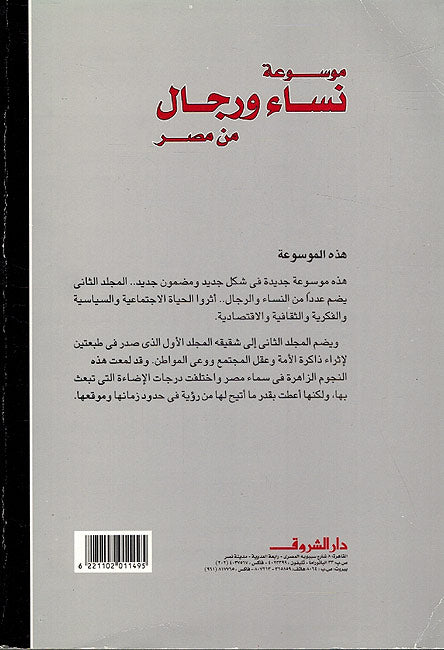 Mawsu'at Nisa'a wa Rijal min Misr موسوعة نساء و رجال من مصر (image 2)