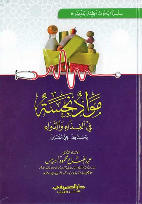 Mawadd Najisah fi al-Ghidha' wa-al-Dawa': Bahth Fiqhi Muqaran مـواد نـجـسـة فـي الـغـذاء و الـدواء، : بـحـث فـقـهـي مـقـارن