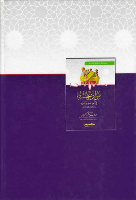 Mawadd Najisah fi al-Ghidha' wa-al-Dawa': Bahth Fiqhi Muqaran مـواد نـجـسـة فـي الـغـذاء و الـدواء، : بـحـث فـقـهـي مـقـارن (image 2)
