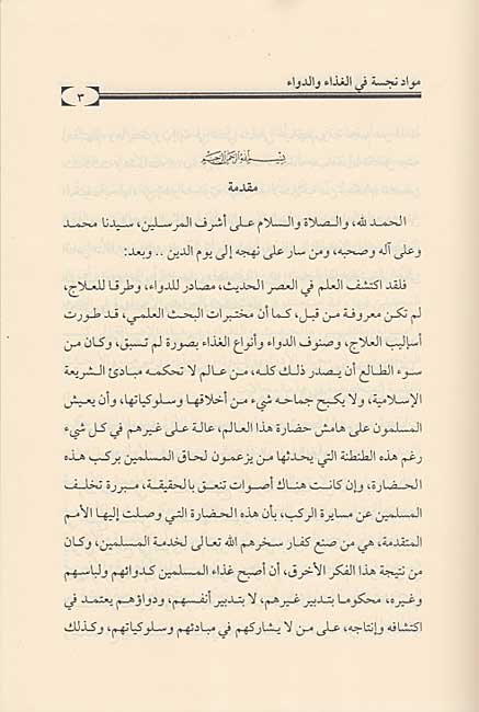 Mawadd Najisah fi al-Ghidha' wa-al-Dawa': Bahth Fiqhi Muqaran مـواد نـجـسـة فـي الـغـذاء و الـدواء، : بـحـث فـقـهـي مـقـارن (image 3)