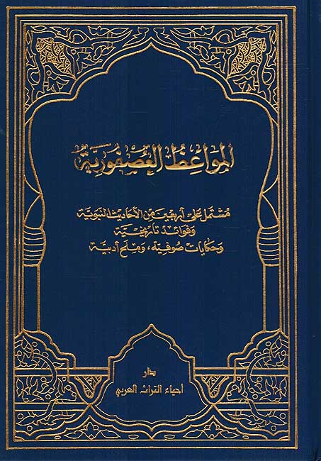 Mawaiz al-Asfuriyah المواعظ العصفورية