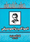 Mawakib wa-al-Musiqa (Assriya) المواكب والموسيقى