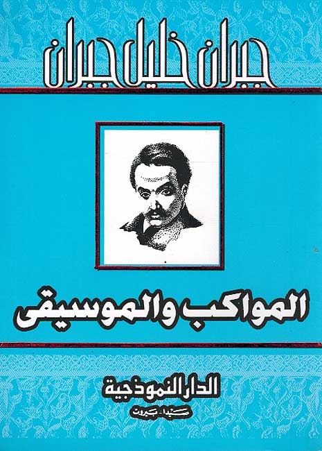 Mawakib wa-al-Musiqa (Assriya) المواكب والموسيقى