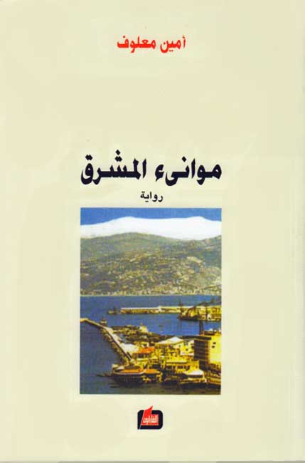 Mawani' al-Mashriq موانئ المشرق : رواية