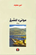 Mawani' al-Mashriq موانئ المشرق : رواية