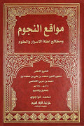Mawaqi' al-Nujum wa-Matali' Ahillat al-Asrar wa-al-Ulum مواقع النجوم ومطالع اهلة الاسرار والعلوم