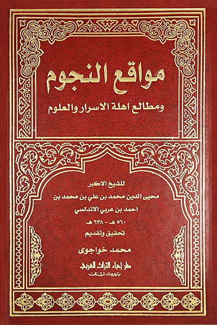 Mawaqi' al-Nujum wa-Matali' Ahillat al-Asrar wa-al-Ulum مواقع النجوم ومطالع اهلة الاسرار والعلوم