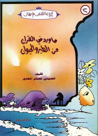 Mawarid fil Quran fi Tayr wa Hayawan