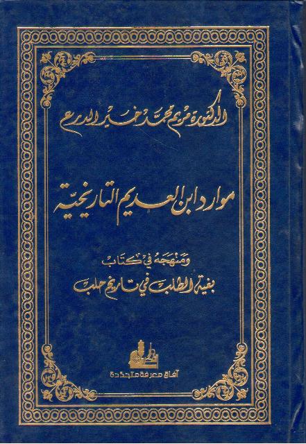 Mawarid Ibn al-'Adim al-Tarikhiyah موارد إبن العديم التاريخية