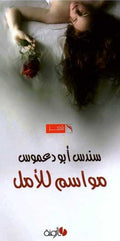 Mawasim lil-Amal مواسم للامل