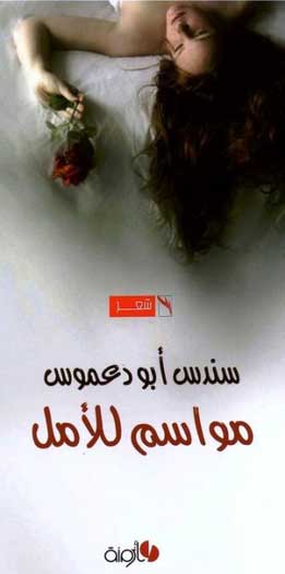 Mawasim lil-Amal مواسم للامل