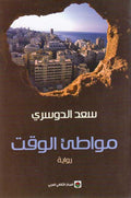 Mawati' al-Waqt مواطئ الوقت : رواية
