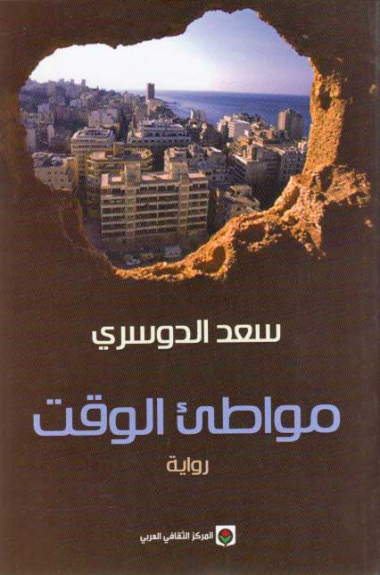 Mawati' al-Waqt مواطئ الوقت : رواية