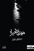 Mawla al-Hayrah مولى الحيرة