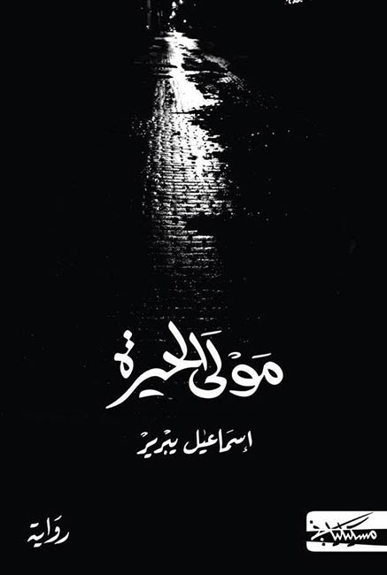 Mawla al-Hayrah مولى الحيرة