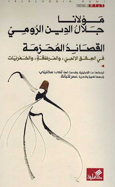 Mawlana Jalal al-Din al-Rumi: al-Qasa'id al-Muharama مولأنا جلأل الدين الرومي القصائد المحرمة