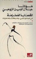 Mawlana Jalal al-Din al-Rumi: al-Qasa'id al-Muharama مولأنا جلأل الدين الرومي القصائد المحرمة