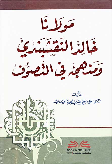 Mawlana Khalid al-Naqshbandi مولانا خالد النقشبندي ومنهجه في التصوف
