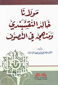 Mawlana Khalid al-Naqshbandi مولانا خالد النقشبندي ومنهجه في التصوف