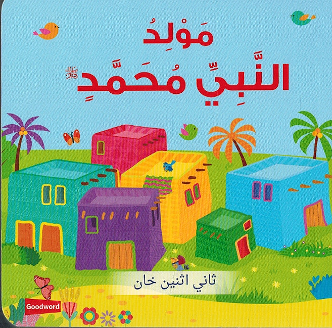 Mawlid al-Nabi Muhammad مولد النبي محمد