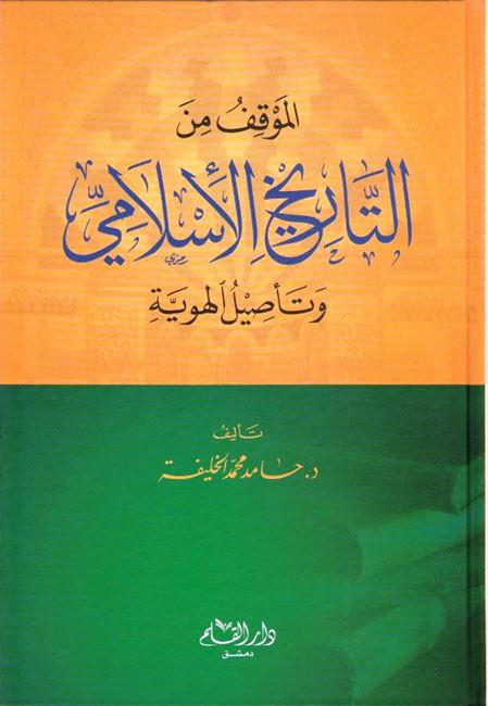Mawqif min al-Tarikh al-Islami الموقف من التاريخ الاسلامي