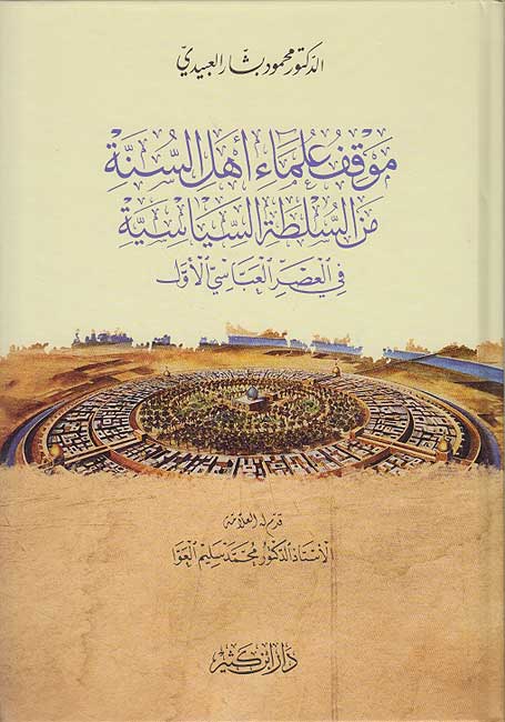 Mawqif Ulama Ahl al-Sunnah min al-Sultah al-Siyasiyah موقف علماء أهل السنة من السلطة السياسية