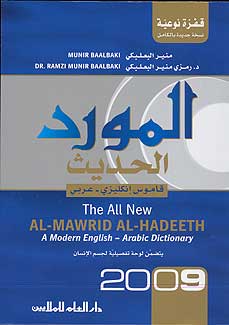Mawrid al-Hadeeth English-Arabic (2009) المورد الحديث