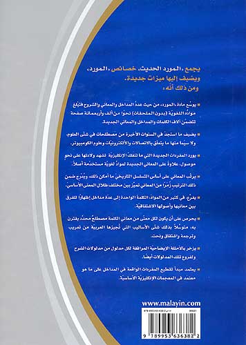 Mawrid al-Hadeeth English-Arabic (2009) المورد الحديث (image 2)