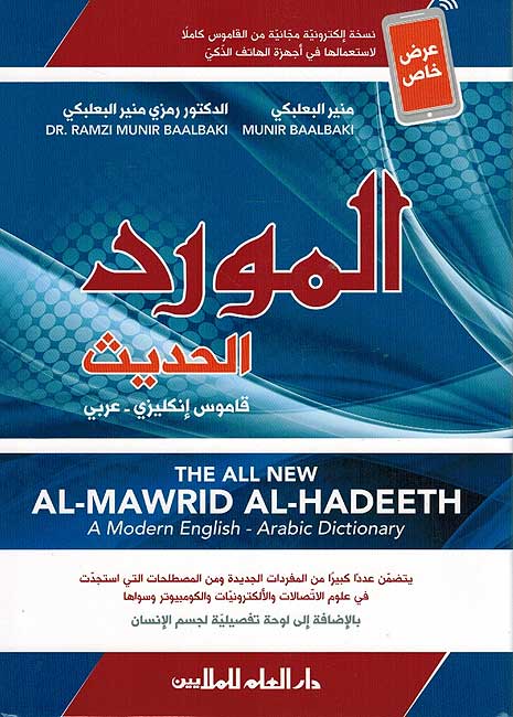 Mawrid al-Hadeeth English-Arabic (New Ed) المورد الحديث