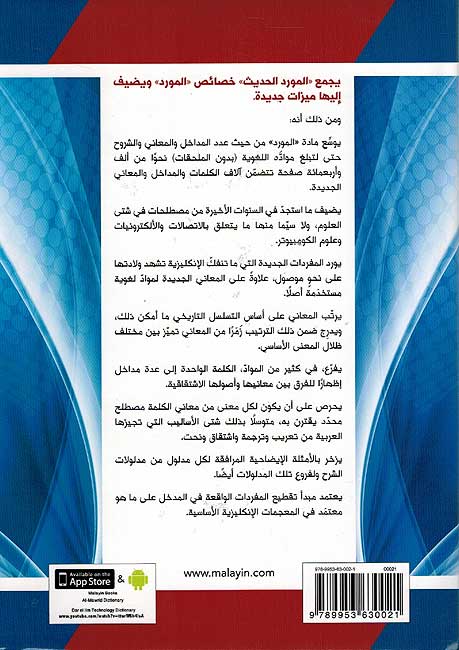 Mawrid al-Hadeeth English-Arabic (New Ed) المورد الحديث (image 2)