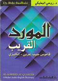 Mawrid al-Quareeb Arabic-English Dictionary المورد القريب