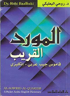 Mawrid al-Quareeb Arabic-English Dictionary المورد القريب