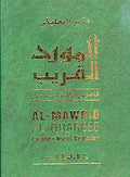 Mawrid al-Quareeb English-Arabic Dictionary المورد القريب