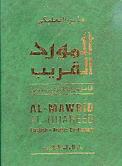 Mawrid al-Quareeb English-Arabic Dictionary المورد القريب