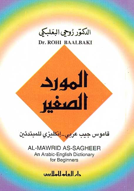 Mawrid al-Saghir Arabic-English المورد البصغير