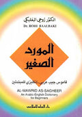 Mawrid al-Saghir Arabic-English المورد البصغير