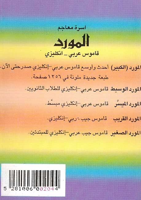 Mawrid al-Saghir Arabic-English المورد البصغير (image 2)