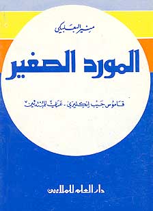 Mawrid al-Saghir English-Arabic المورد البصغير